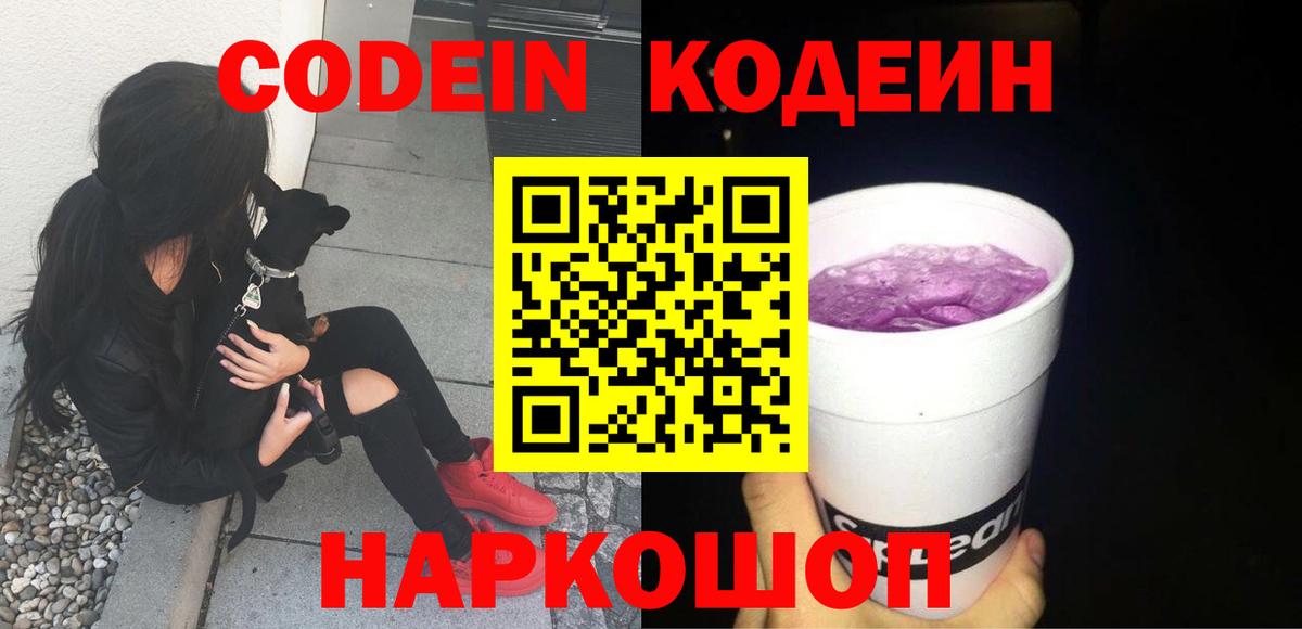 Самара  Кодеиновый сироп Lean Purple Drank  Вход с VPN  Кодеин напиток Lean (лин) 