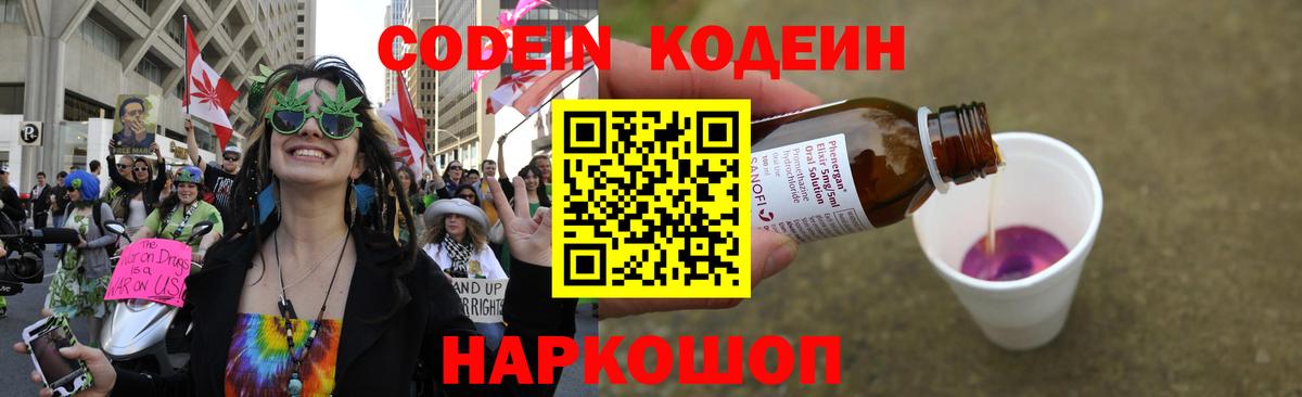 Кодеин Purple Drank Самара